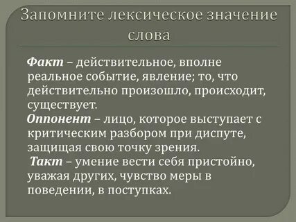 По факту значение
