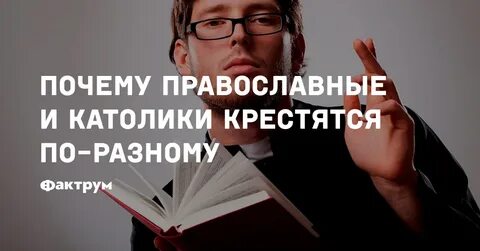 Почему католики правы
