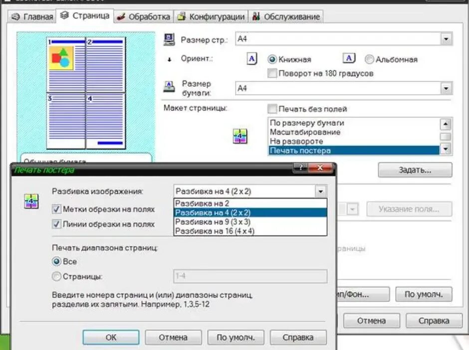 Печать изображений на нескольких листах. Распечатка рисунка на нескольких листах. Печать изображения на нескольких листах а4. Печать большого формата на нескольких листах а4. Как напечатать один лист на 4 листах