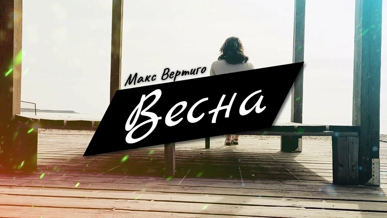 Песня туда где снег макс. Макс вертиго. макс вертиго клипы. макс вертиго дорога домой.