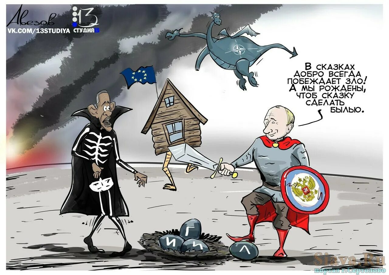 Русский мир победил. Карикатуры сказочные. Смешные политические карикатуры. Политические карикатуры 13 студия.