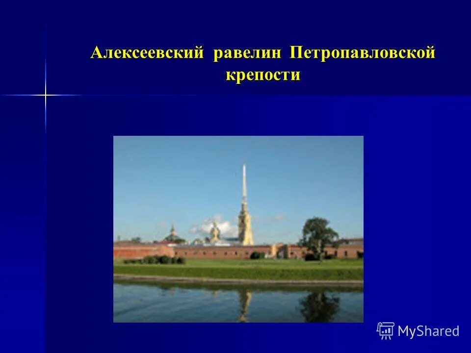 алексеевский равелин петропавловской крепости. секретный дом алексеевского равелина петропавловской крепости. равелин петропавловской крепости. алексеевском равелине петропавловской крепости. секретный дом алексеевского равелина.