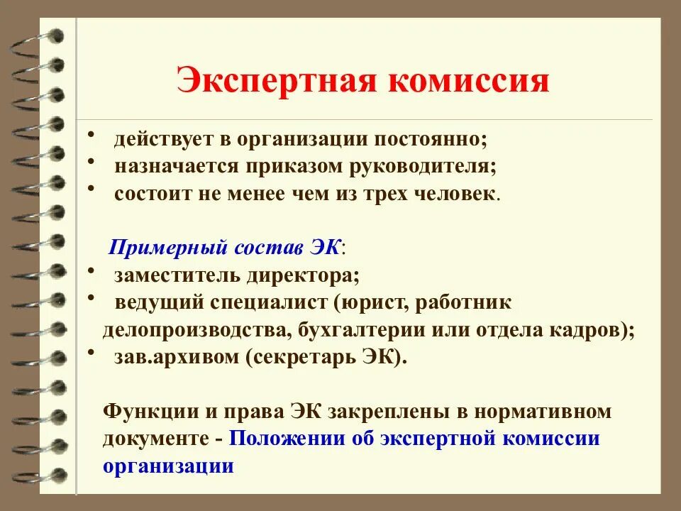 Комиссии в организации. Экспертная комиссия. Экспертная комиссия организации. Экспертная комиссия назначается.