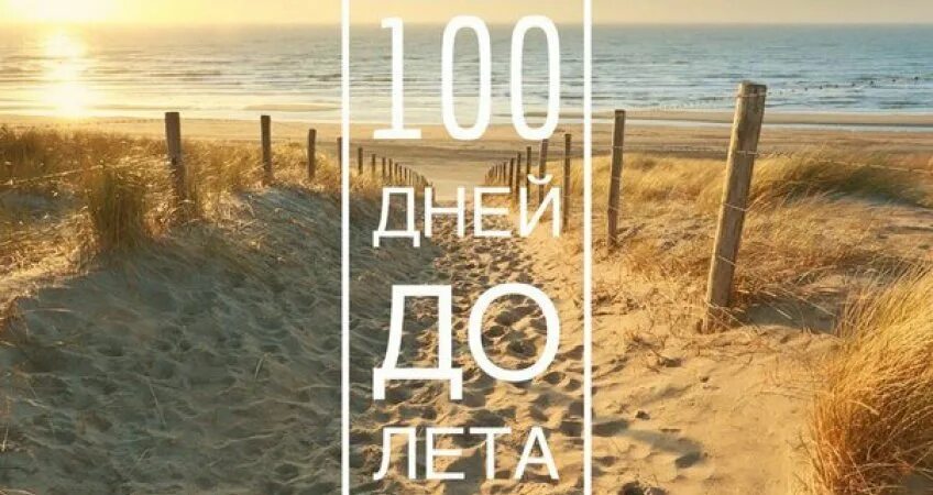 СТО дней до лета. До лета осталось 100 дней. 100 Дней до лета картинки. Лето через.