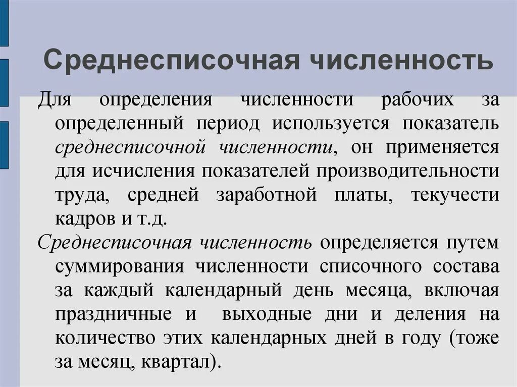 В среднесписочную включаются. Среднесрочная численность. Среднесписочная численность. Несписочная численность. Соеднеспислчнаяичидсенность.