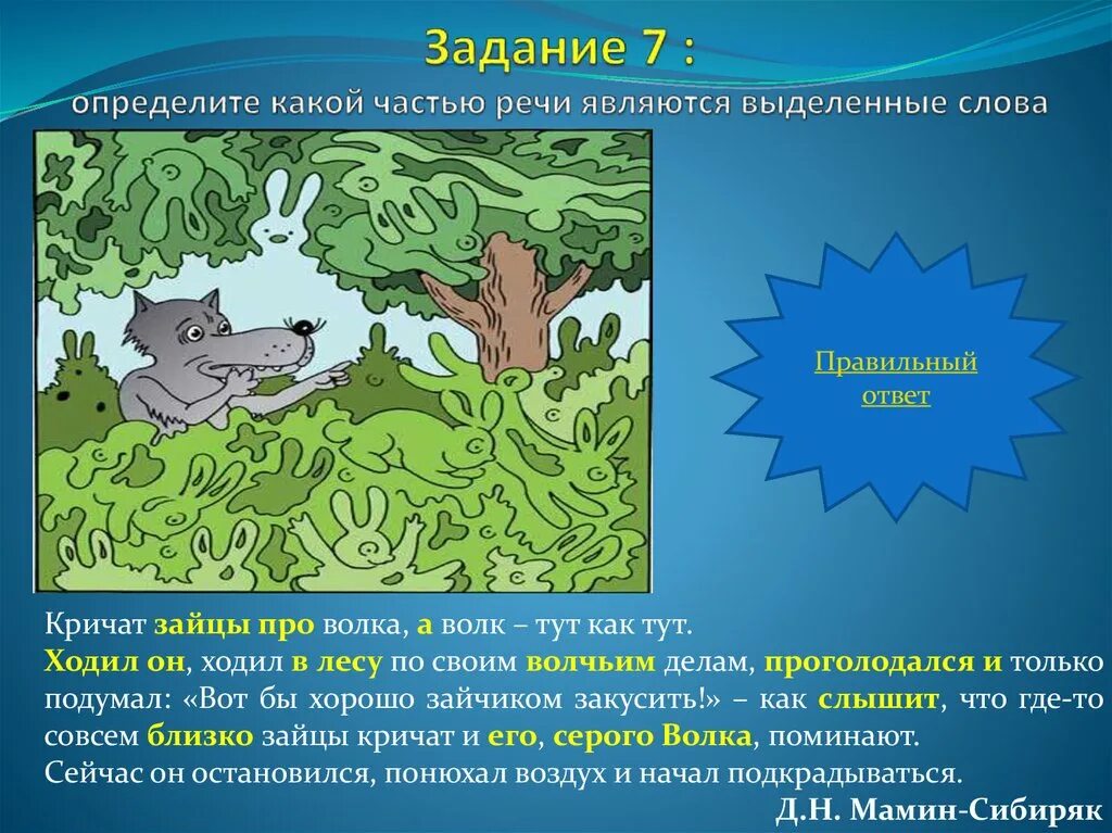 Кричат зайцы про волка а волк тут как тут определить части речи. Серые волки ушли из леса части речи. Слово заяц волк. Волка часть речи. Кричит части слова