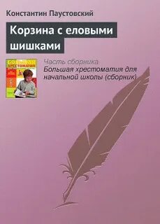 Произведение корзина с еловыми шишками паустовский