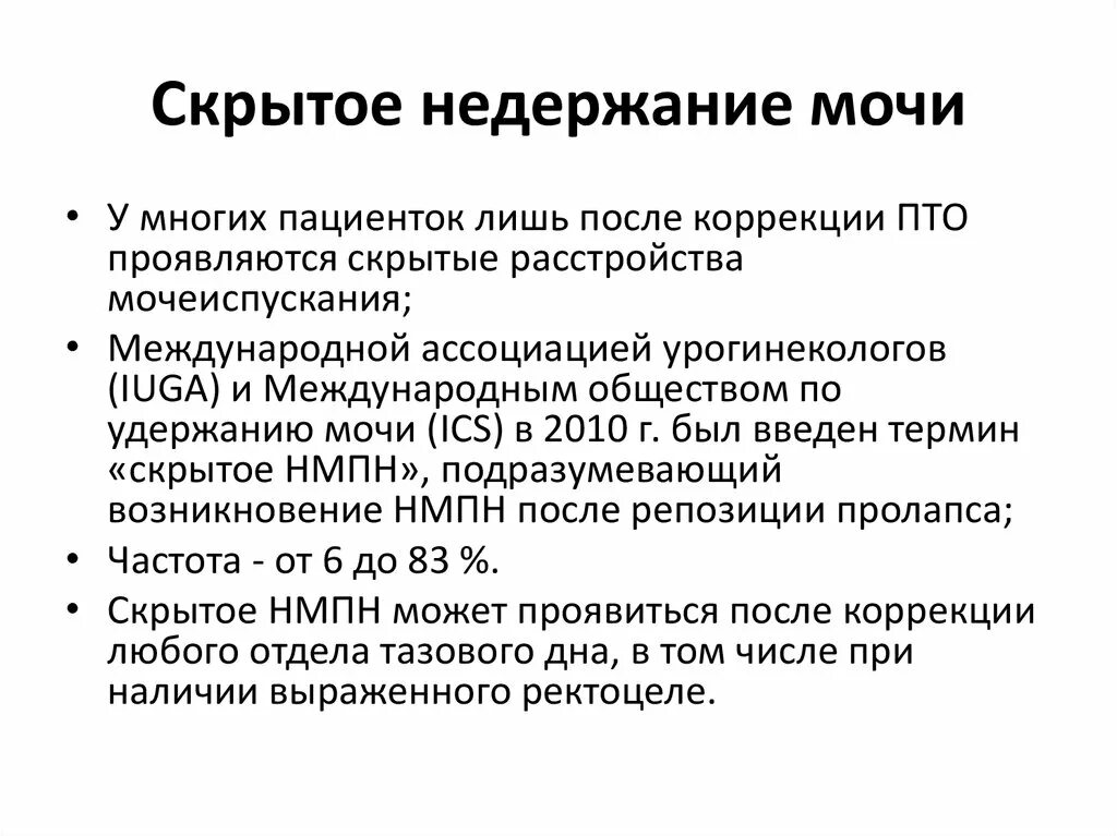 Скрытое недержание мочи. Механизм удержания мочи. Типы недержания мочи классификация. Механизм удержания мочи у мужчин. Недержания мочи после операции простаты