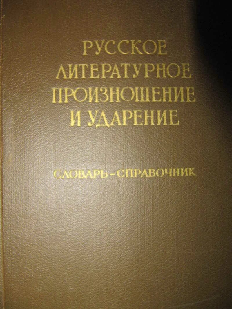 Произносится словарь. Русское литературное произношение и ударение. Словарь-справочник «русское литературное произношение и ударение». Словарь русское литературное произношение и ударение. Русское литературное произношение и ударение Ожегов.