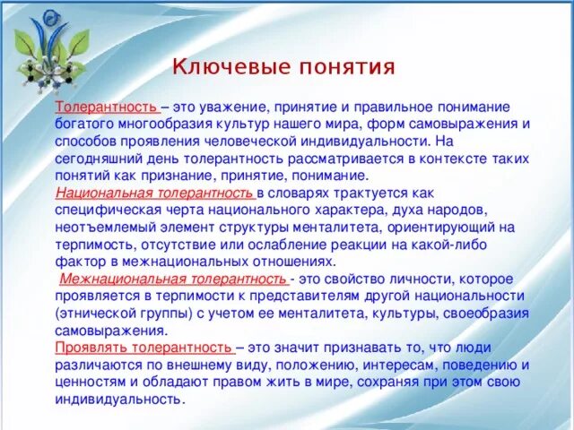 Понятие терпения. Понятие толерантность. Концепции толерантности. Определение понятия толерантность. Слова которые относятся к толерантности.