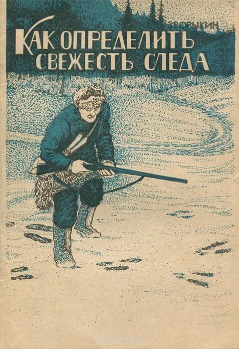 Зворыкин писатель натуралист. Как определить свежесть следа. "Как определить свежесть следов зверя на снегу" (н. Зворыкин ). Свежесть следа