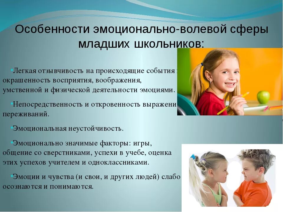 Воспитание в процессе общения. Особенности эмоционально-волевой сферы младших школьников. Характеристика эмоционально волевой сферы младших школьников. Особенности эмоционально волевой сферы младшего школьника. Психология детей дошкольного возраста.