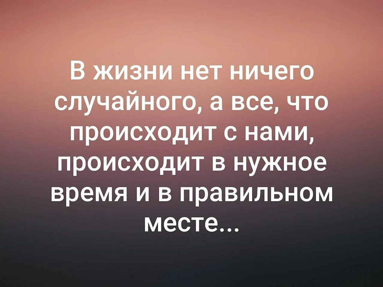 В нужное время 15. У меня раздвоение личности. В жизни нет ничего случайного. Нет ничего случайного цитаты. У меня раздвоение личности цитаты.