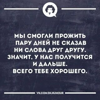 Ты смог прожить день без меня
