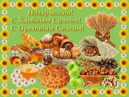 Хлебный спас открытки красивые
