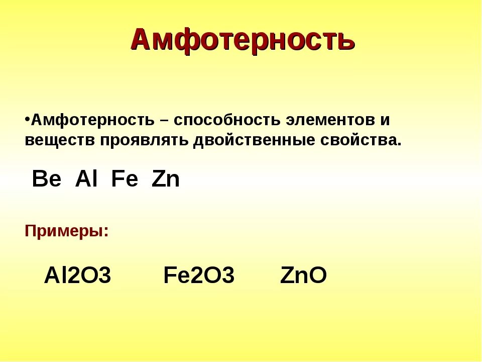 Амфотерность. Амфотерность это в химии. Амфотерные элементы в химии. Амфотерность химические свойства. Элементы проявляющие амфотерные свойства