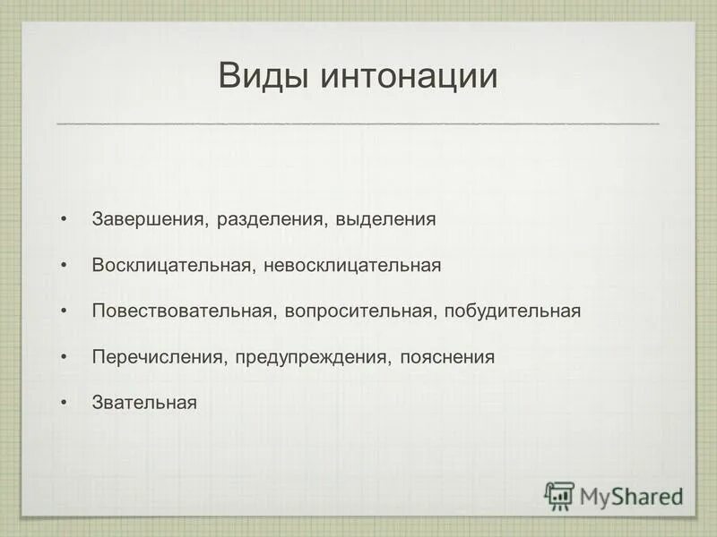 Виды интонации. Типы интонации. Виды интонации в литературе. Типы интонации в русском языке.