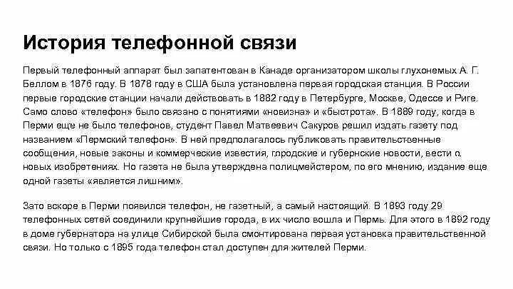 Рассказ связиста. История телефонной связи. Рассказ о телефонной связи. История телефонной связи в России. Сообщение о первой телефонной связи.