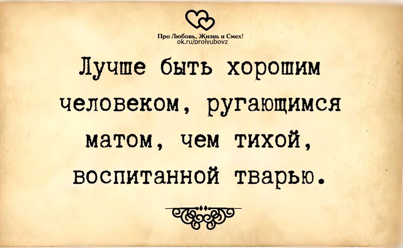 Лучше ругаться матом чем быть тихой воспитанной. Лучше быть хорошим человеком ругающимся матом. Лучше быть человеком ругающимся матом чем тихой. Лучше быть хорошим человеком.