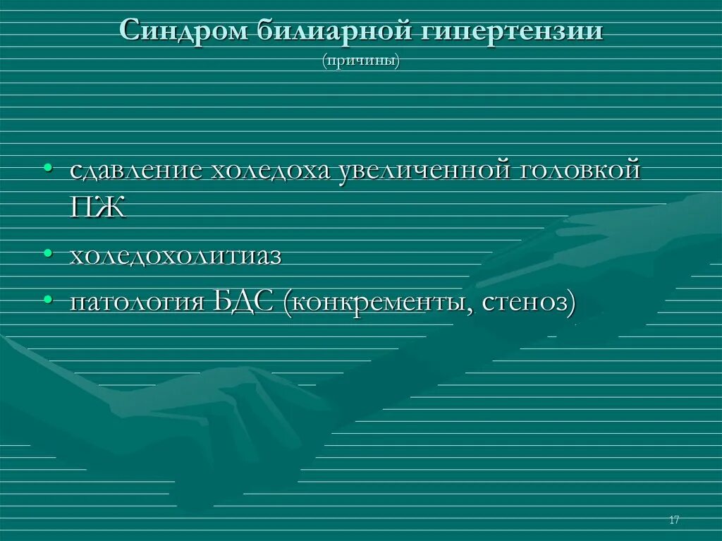 Причины желчной гипертензии. Синдром билиарной гипертензии. Билиарная гипертензия причины. Внепеченочная билиарная гипертензия.