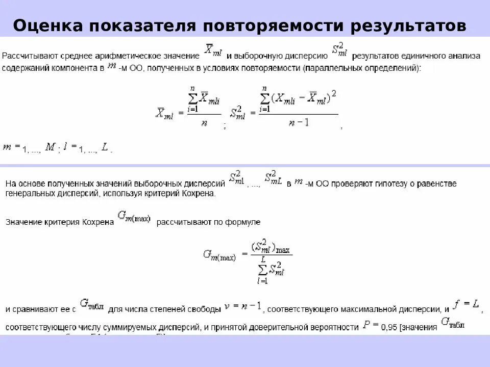 Оценки качества результатов измерений. Оценка воспроизводимости результатов. Показатель повторяемости. Оценка повторяемости результатов измерений. Воспроизводимость результатов анализа.