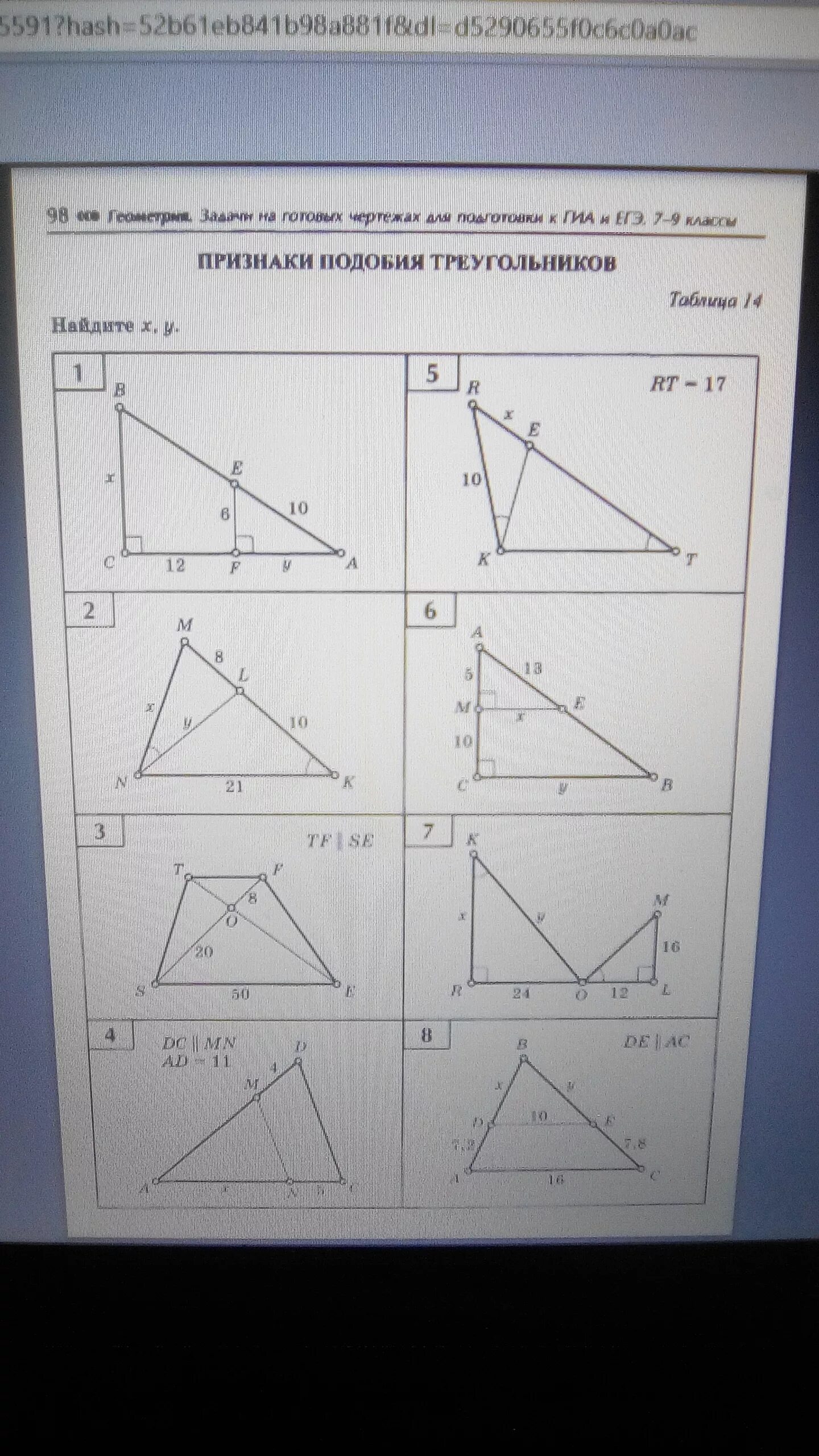 Признаки подобия треугольников таблица 14 7-9 класс. Признаки подобия треугольников 8 класс таблица. Таблица 14 подобие треугольников. Признаки подобия треугольников Найдите х у. Подобные треугольники найти x y
