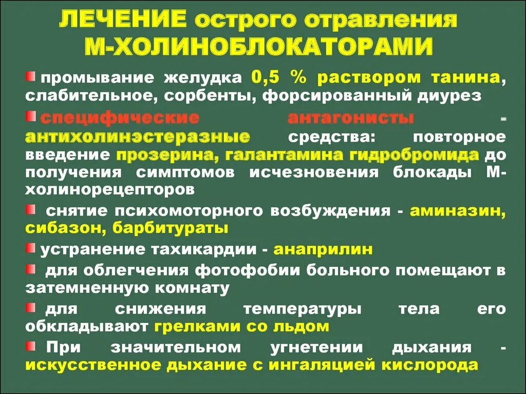 Интоксикация препараты лечение. Антидотная терапия при отравлении м-холиноблокаторами. Средство при отравлении м холиноблокаторами. Острые лекарственные отравления. М холиноблокаторы острое отравление.