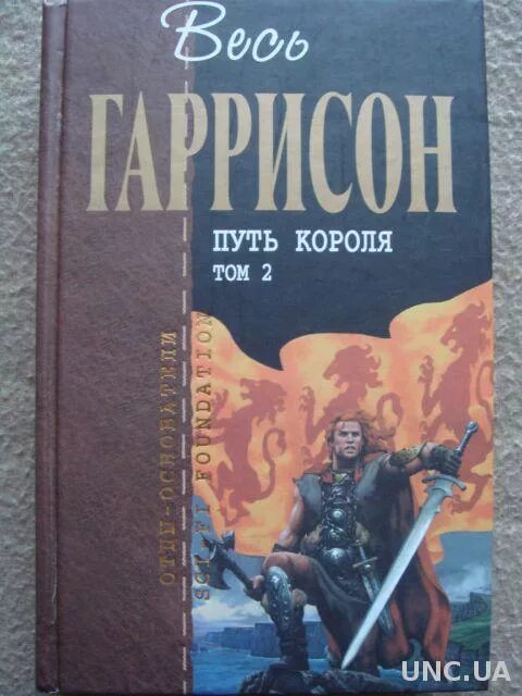 Путь короля книга. Отцы основатели весь Гаррисон путь короля. Том 2. Путь королей.