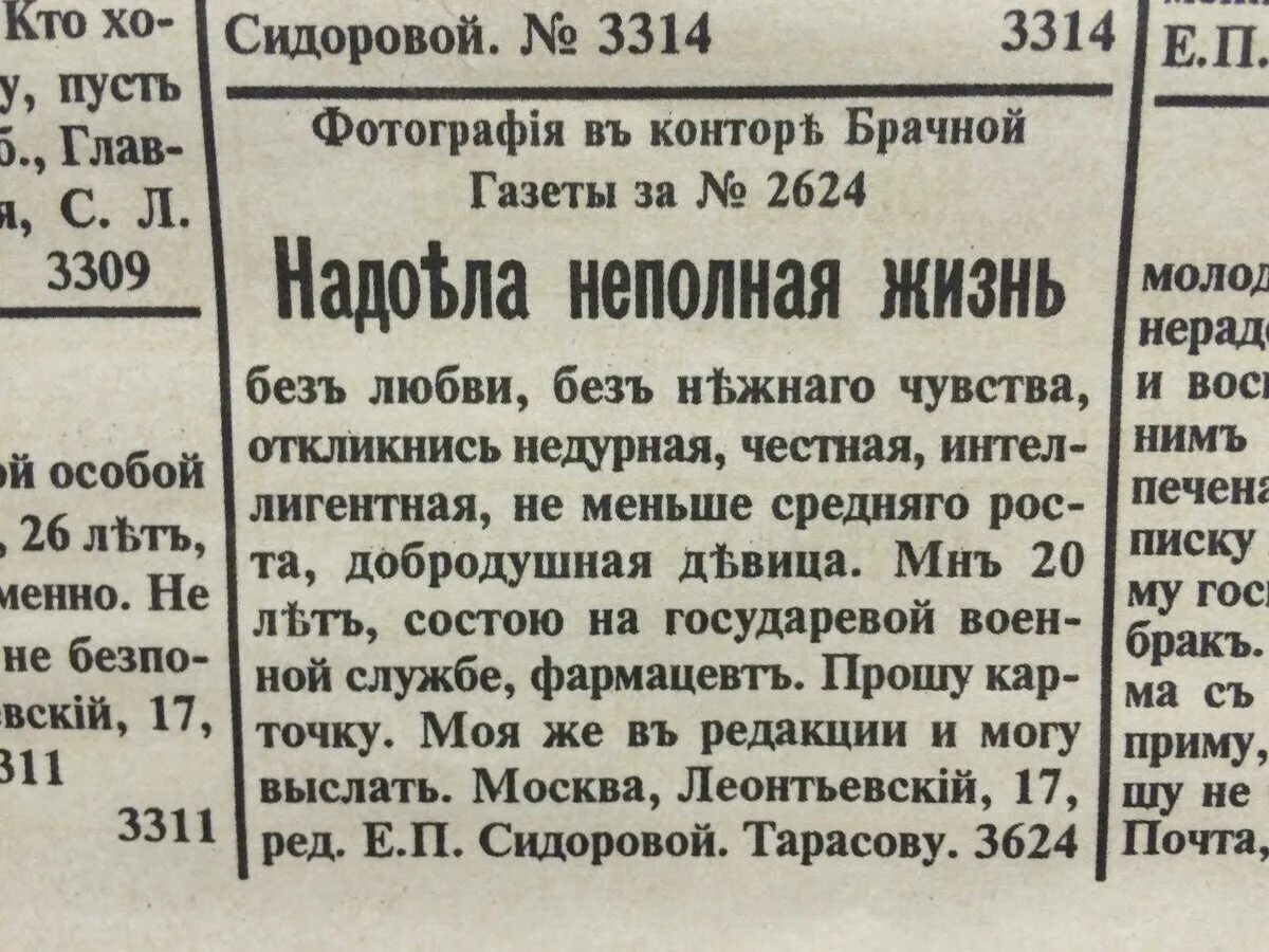 Брачная газета. Брачное объявление. Дореволюционные брачные объявления. Брачная газета объявления. Брачная газета 19 века.