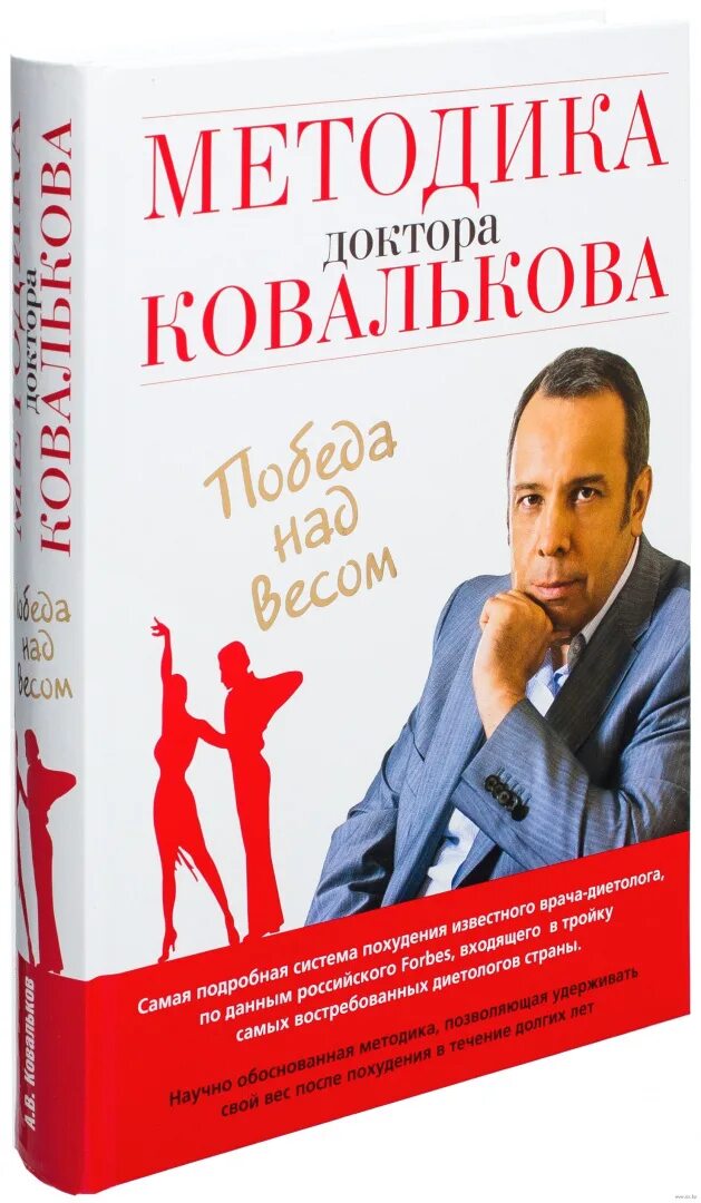 Книга доктора ковалькова. Книга ковалькова победа над весом. Книга ковалькова победа над весом. Книга ковалькова победа над весом. Ковальков книги.