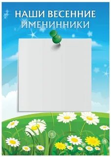 Именинники мая с днем рождения
