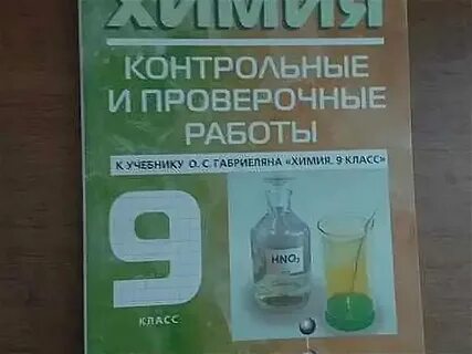 Контрольные работы по химии габриелян 9