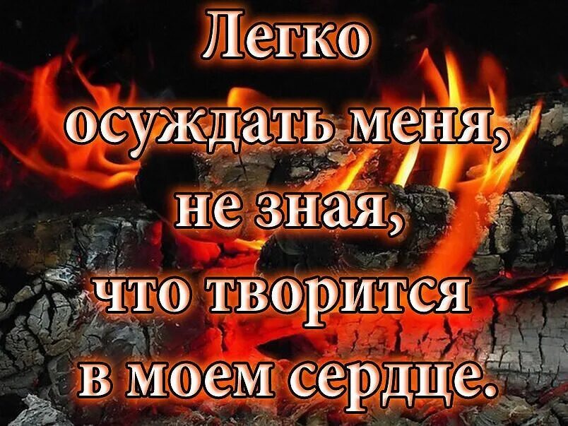 Легко осуждать меня не зная что творится в Моем сердце. Никогда не осуждайте человека. Никто и никогда не узнает что творится у меня в душе. Что творится в моей душе. Что творится на душе