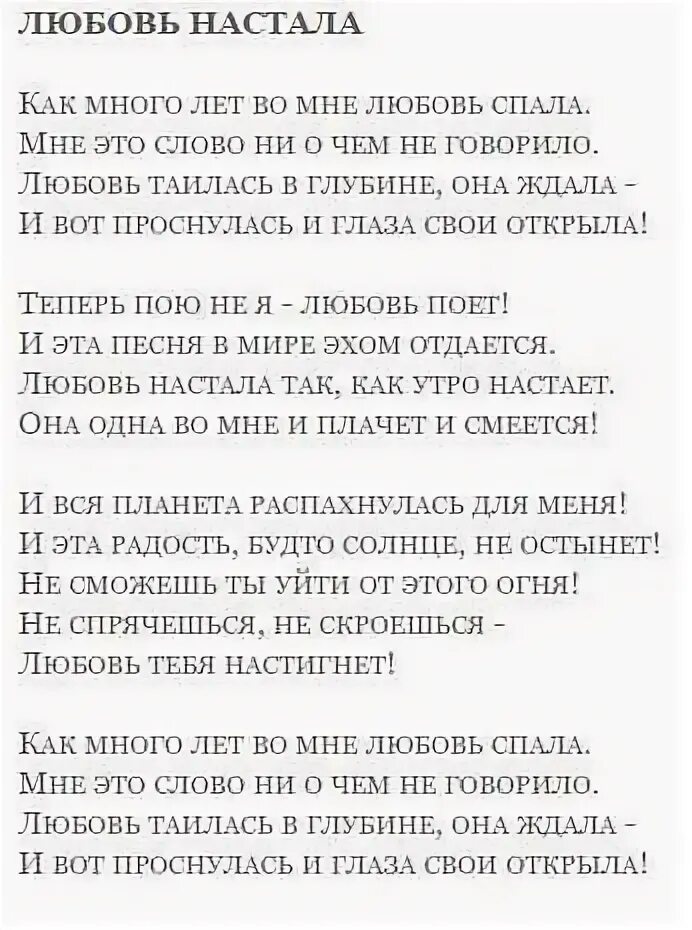 Как много лет во мне любовь минус. Любовь настала текст. Рождественский стихи о любви.