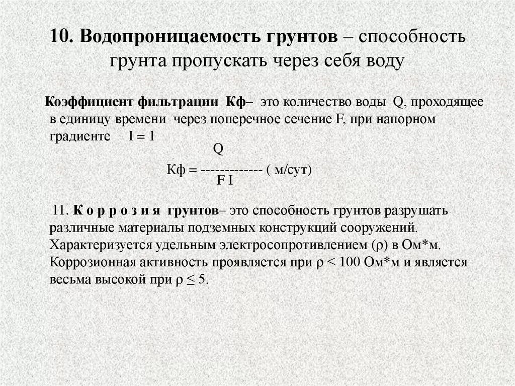 Водопроницаемость Инженерная Геология. Коэффициент фильтрации водопроницаемость грунтов. Показатели водопроницаемости почвы. Характеристика водопроницаемости грунта. Способность пропускать воду