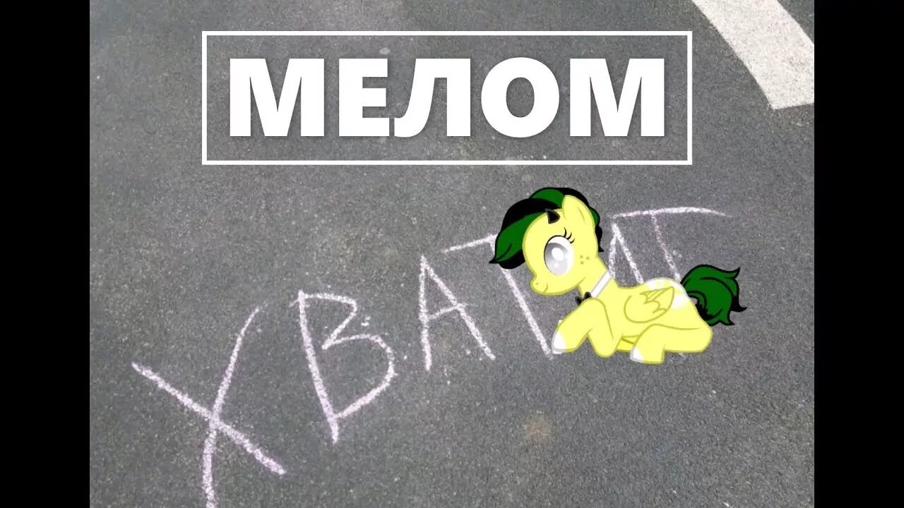 Мелом текст ваня. Пони мелом. Песня мелом. Пони рисунок мелом. Пони мелом на асфальте.