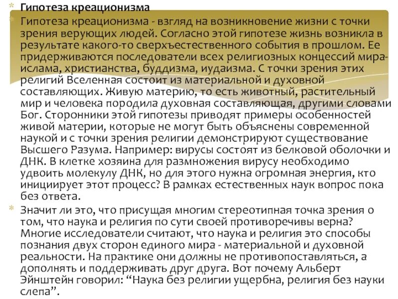 Гипотеза креационизма. Согласно гипотезе креационизма жизнь существовала всегда. Какой теории придерживаетесь вы лично почему креационизм. Гипотеза зрения Кэмпбелла и Глезера. Жизнь после жизни гипотезы