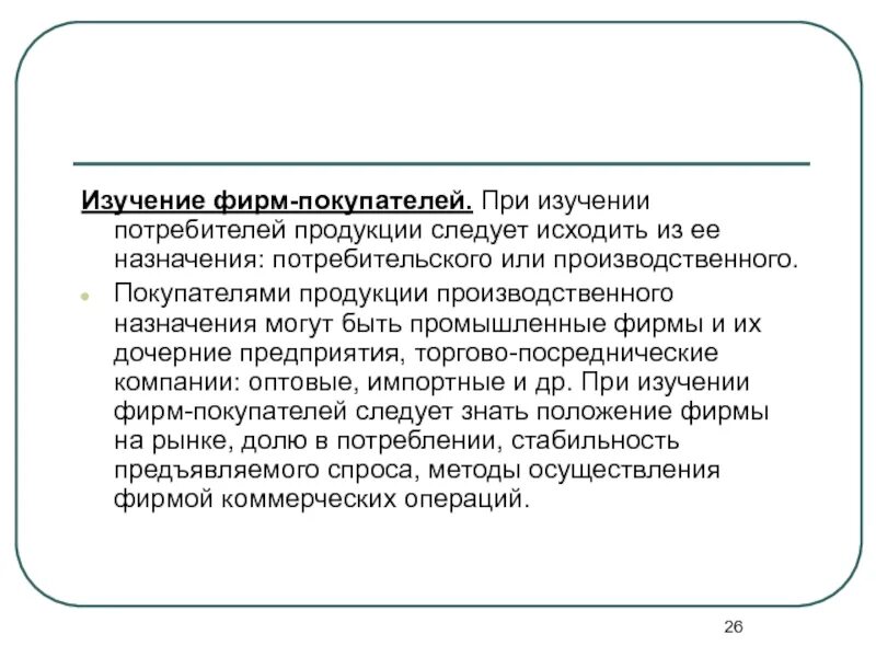 Исследование международного рынка. Изучение товара. покупателями международного рынка являются. покупателями продукции потребительского назначения могут выступать:. фирмы покупателей.