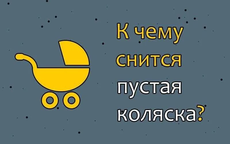 Приснилась коляска. К чему снится коляска. к чему снится пустая коляска. к чему снится коляска детская. сон пустая коляска детская.