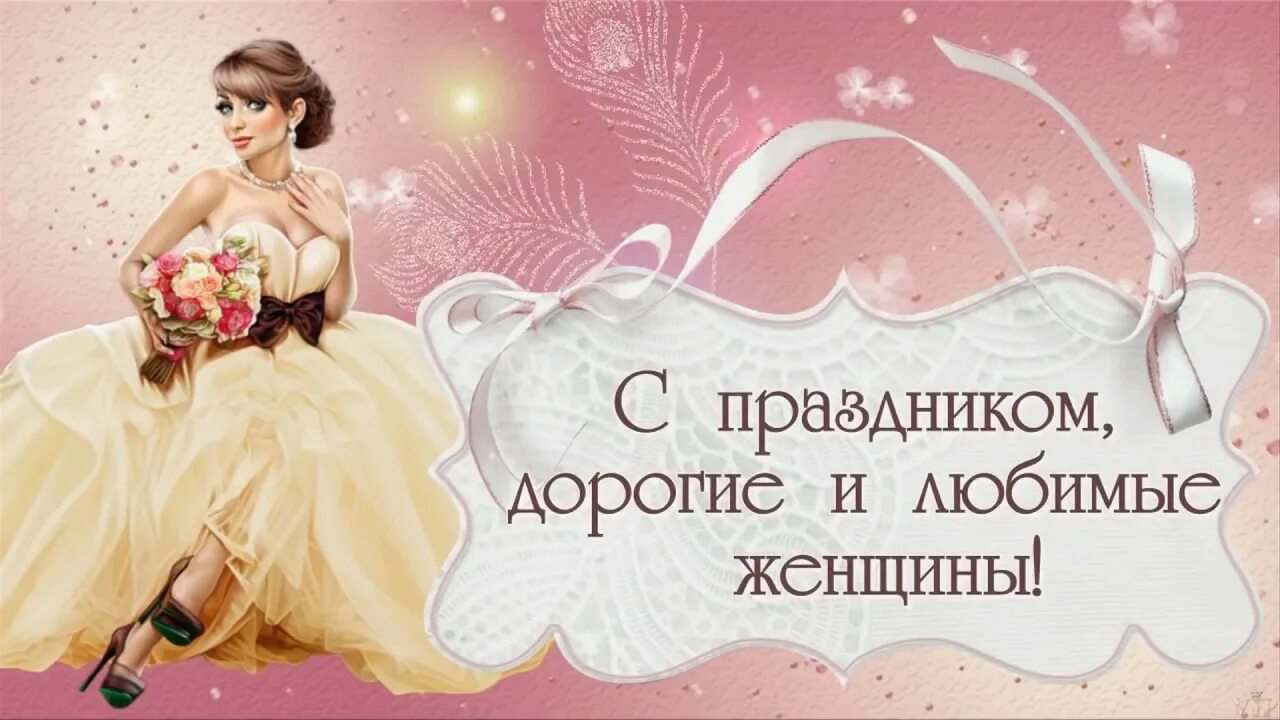 Дорогие любимые дамы