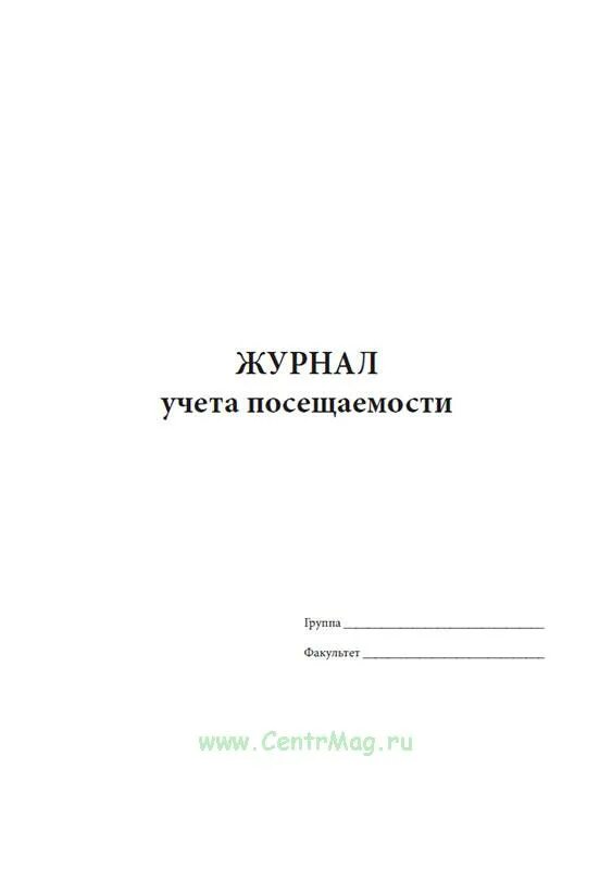 Журнал учета посещаемости. Образец журнала учета посещения занятий. Журнал учета посещаемости занятий. Журнал посещений офиса.