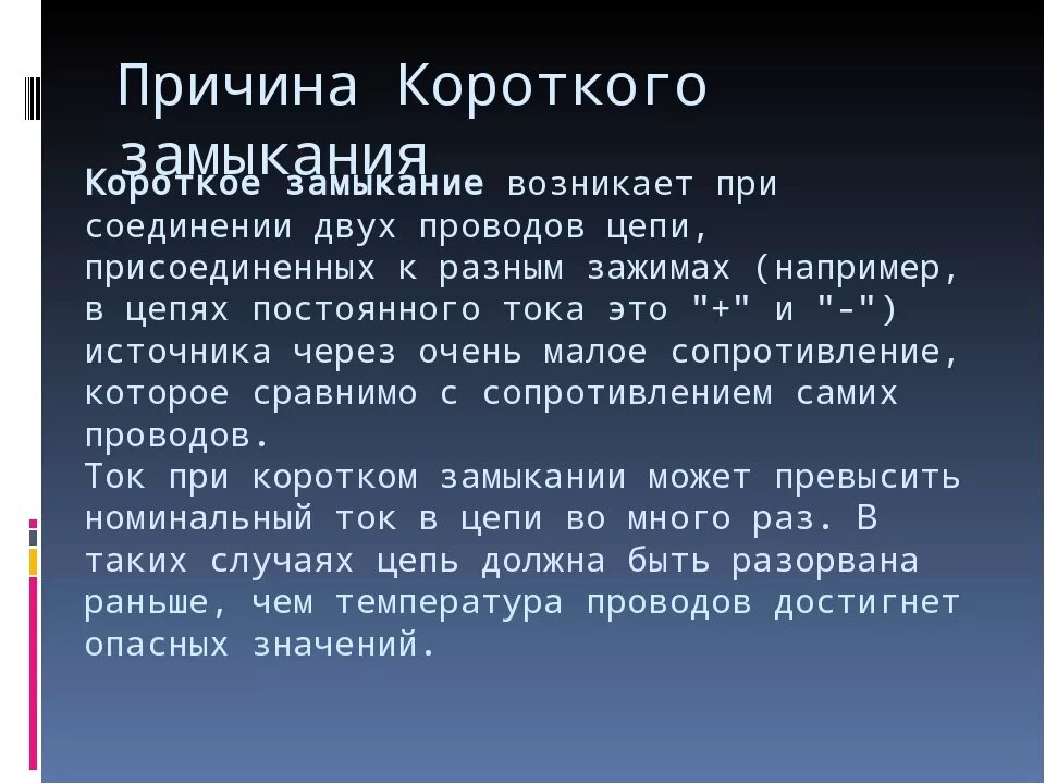 Почему происходит замыкание. Причины короткого замыкания. Короткое замыкание из за чего может возникнуть. Короткое замыкание причины возникновения. Причины короткого замыкания физика.