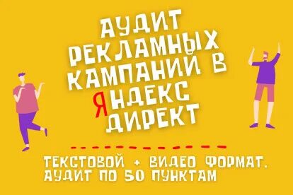 Аудит рекламных кампаний