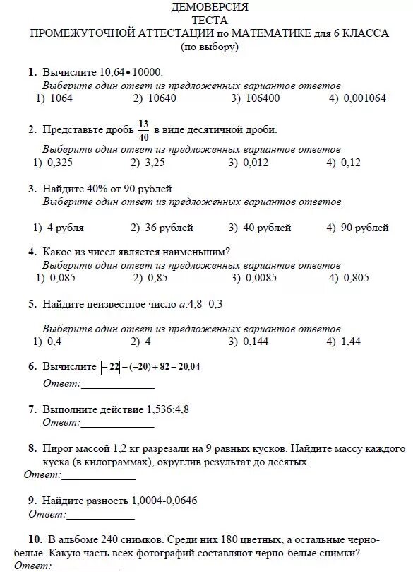 Демо версия теста. Промежуточная аттестация по математике 6 класс 2025. математика 6 класс контрольная промежуточная аттестация. промежуточная аттестация по математике 6 класс. промежуточная аттестация 6 класс математика.