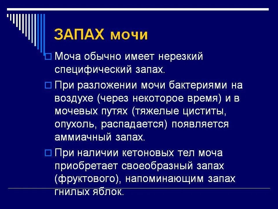 Почему сильный запах мочи