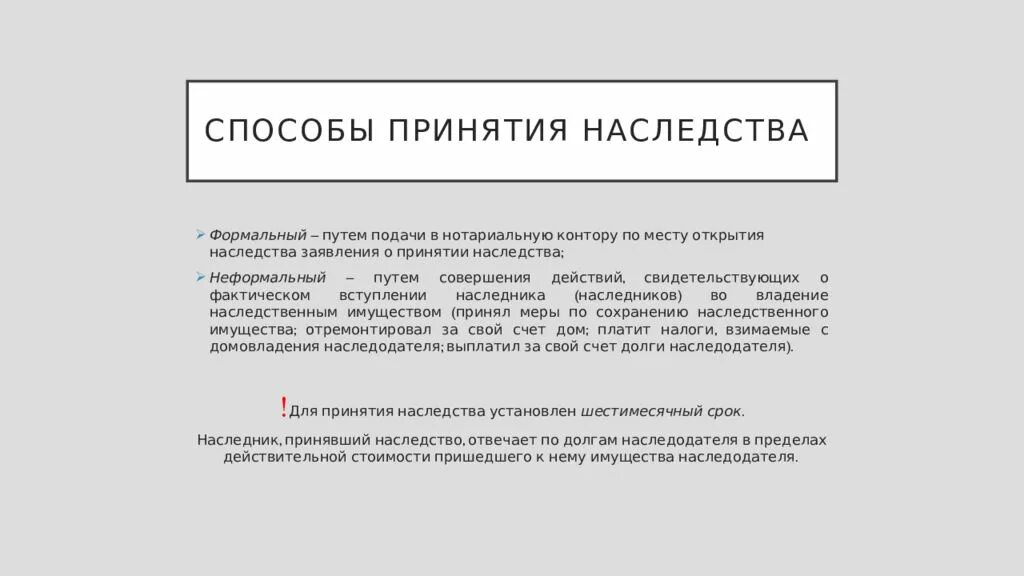 Способы принятия наследства. Способы открытия наследства. Способы принятия завещания. Способы принятия наследства ГК РФ схема. Нотариус фактическое принятие наследства