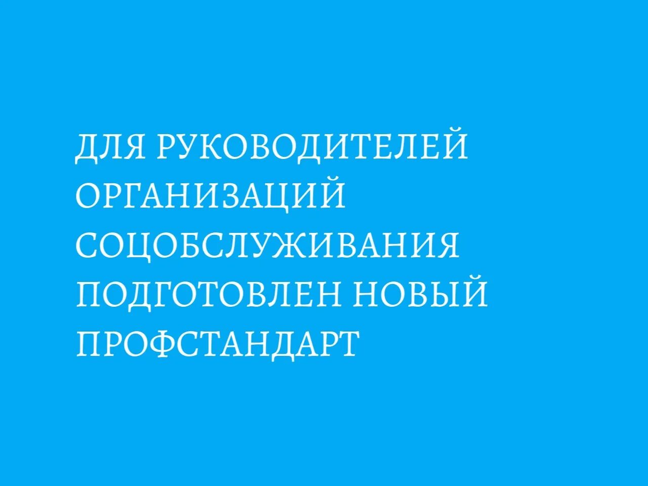 Минтруд профстандарты 2025. Минтруд профстандарты 2025
