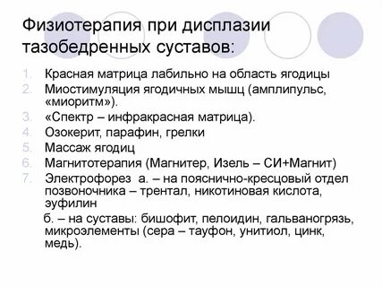 Электрофорез тазобедренного сустава ребенку