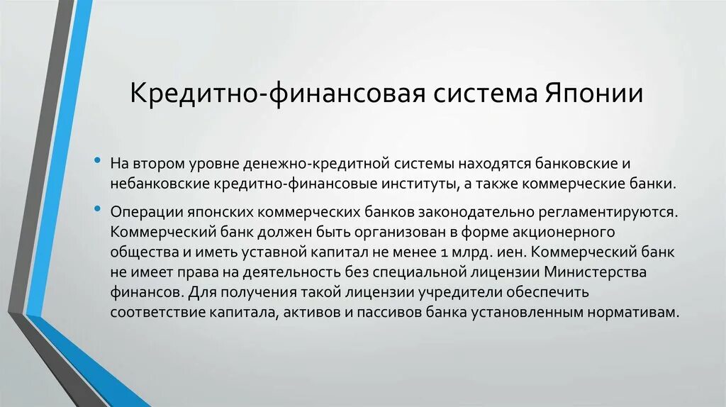 Условия развития японии. Финансовая система Китая презентация. Денежно-кредитная система Китая. Финансовая система Японии. Особенности развития экономики Японии.