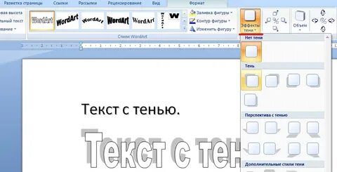 Ворд эффекты текста